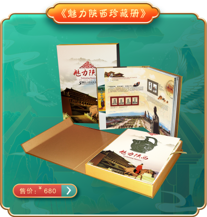 《魅力陕西珍藏册》